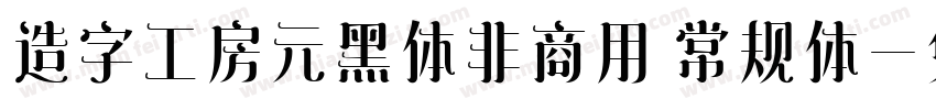 造字工房元黑体非商用 常规体字体转换